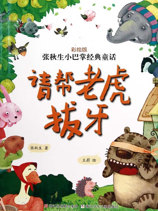 Détails du titre pour 张秋生小巴掌经典童话：请帮老虎拔牙（Chinese fairy tale: Please help the tiger to extract a tooth ) par Zhang QiuSheng - Disponible